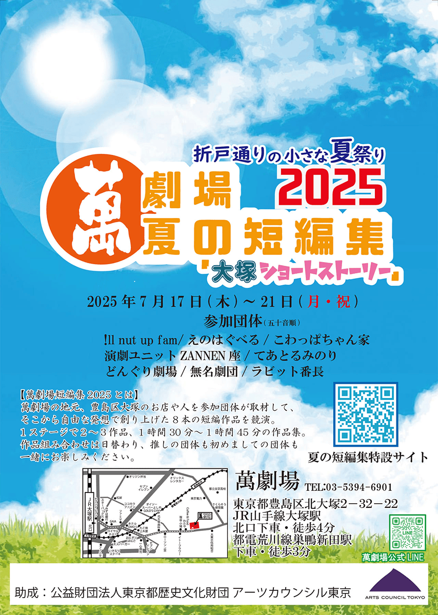萬劇場夏の短編集2025「大塚ショートストーリー」チラシ