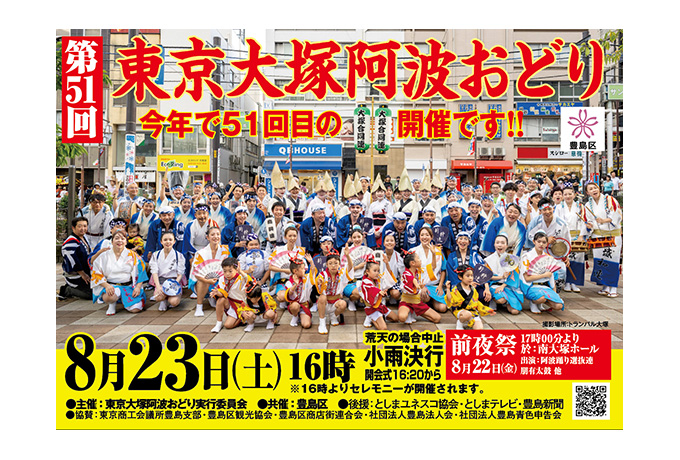東京大塚阿波踊りのポスターの写真