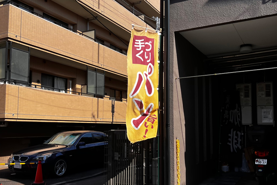 ベーカリーランドののぼりの写真