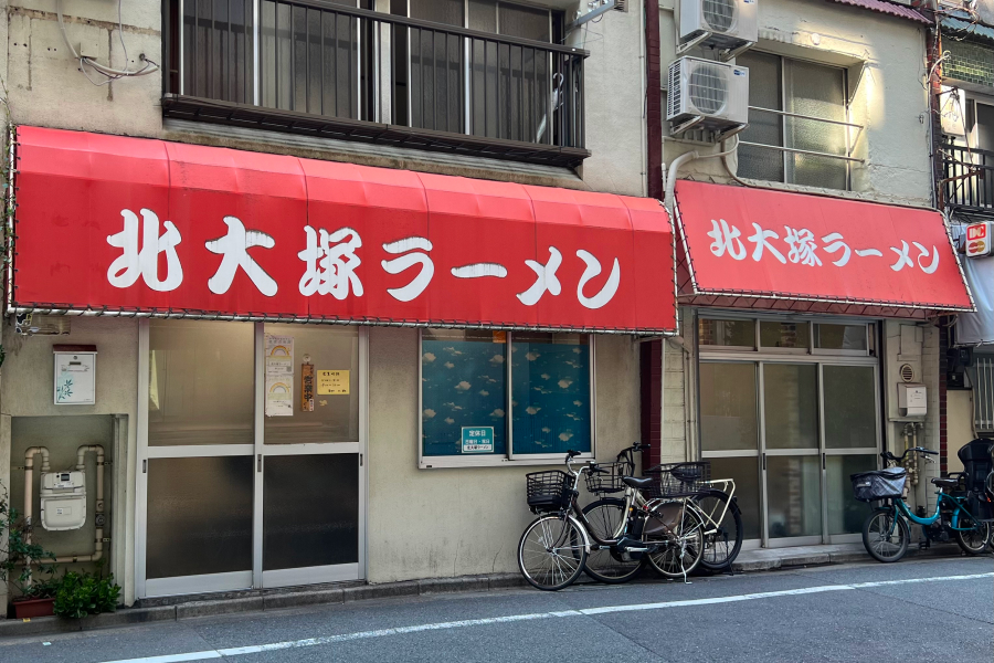北大塚ラーメンの店前の写真