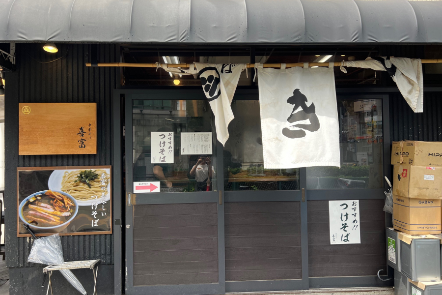 喜富の店前の写真