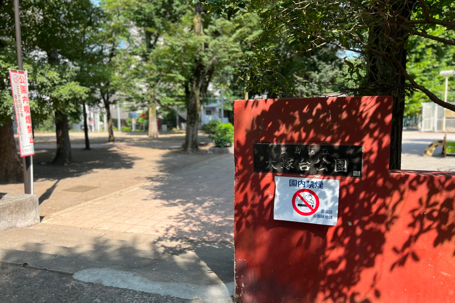 大塚台公園の入り口の写真