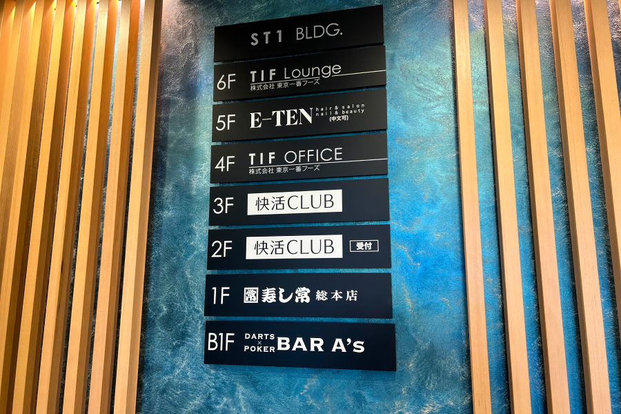 快活CLUBが入るビルの案内表示の写真