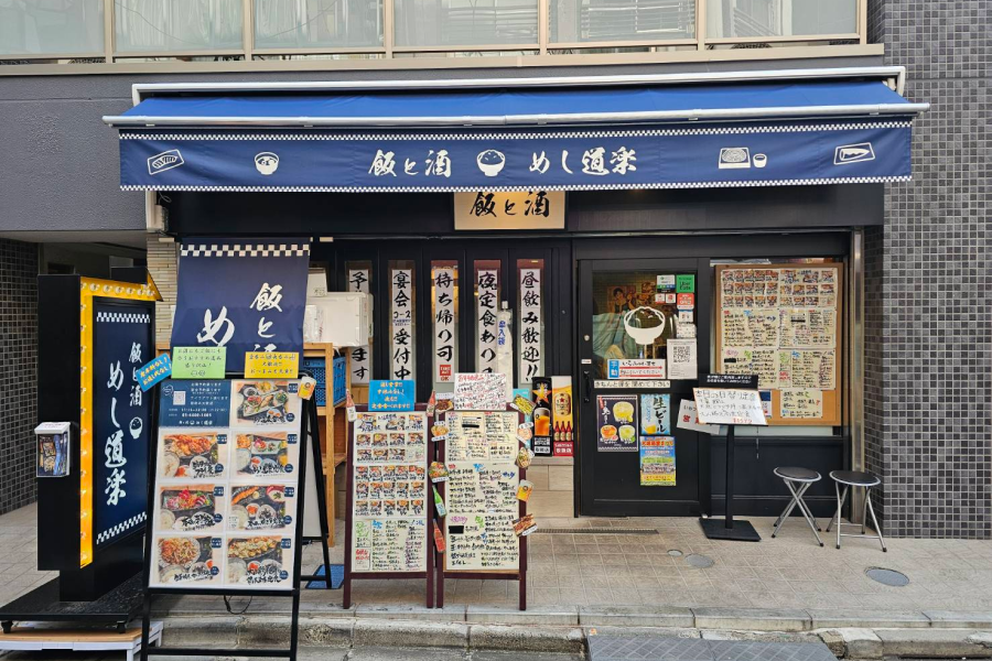『めし道楽 大塚南口店』の外観。