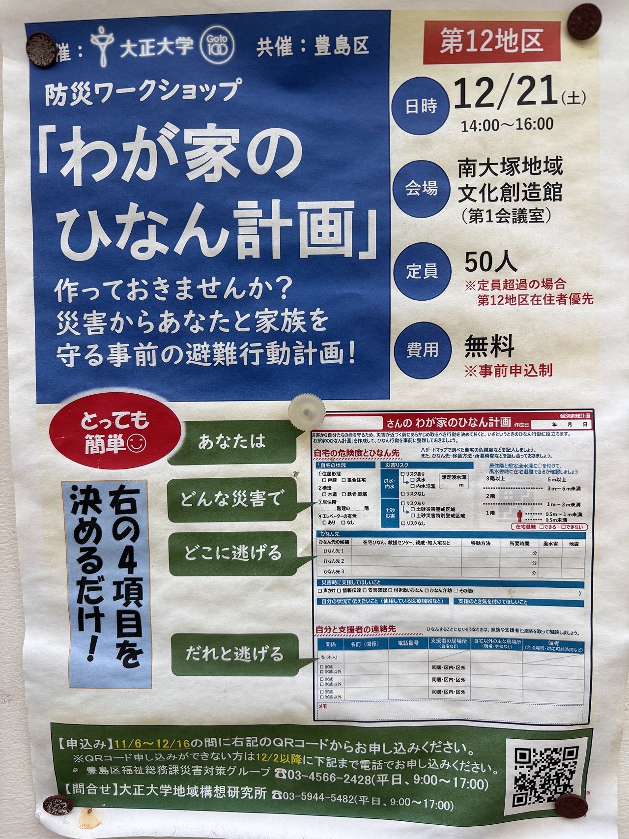 防災ワークショップ「わが家のひなん計画」のチラシ。