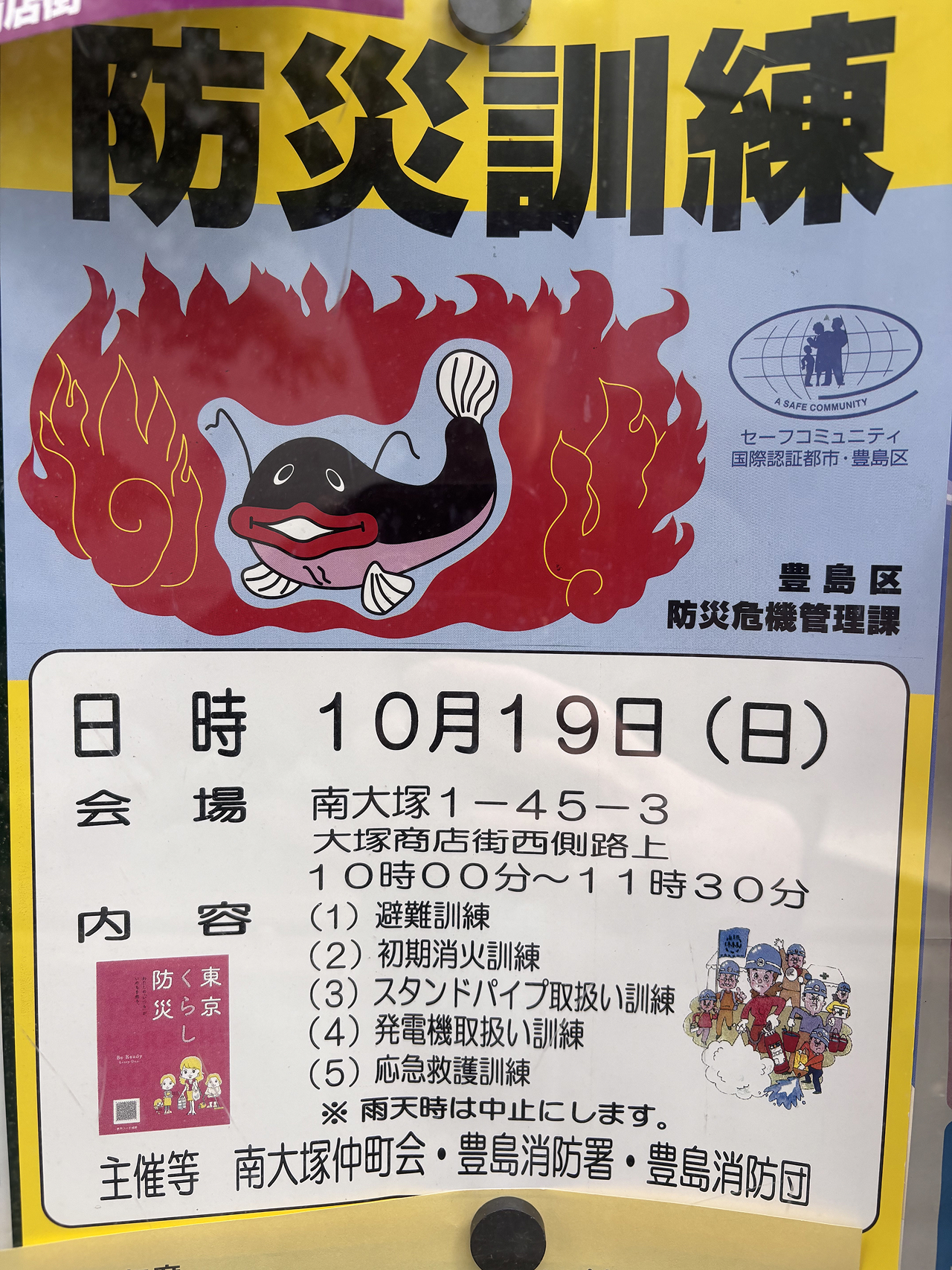 『防災訓練』のチラシ。