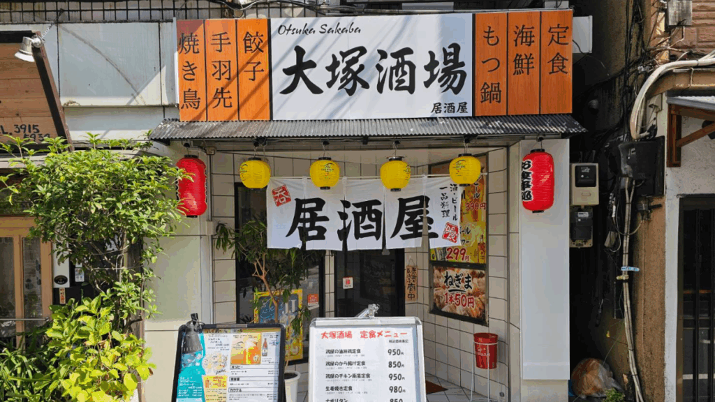 『大塚酒場』の外観。