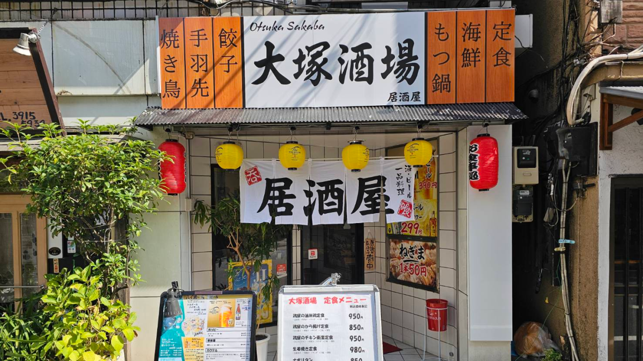 『大塚酒場』の外観。
