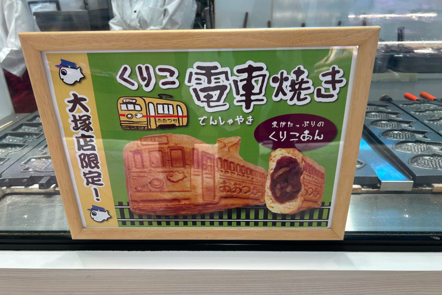 電車焼きについて