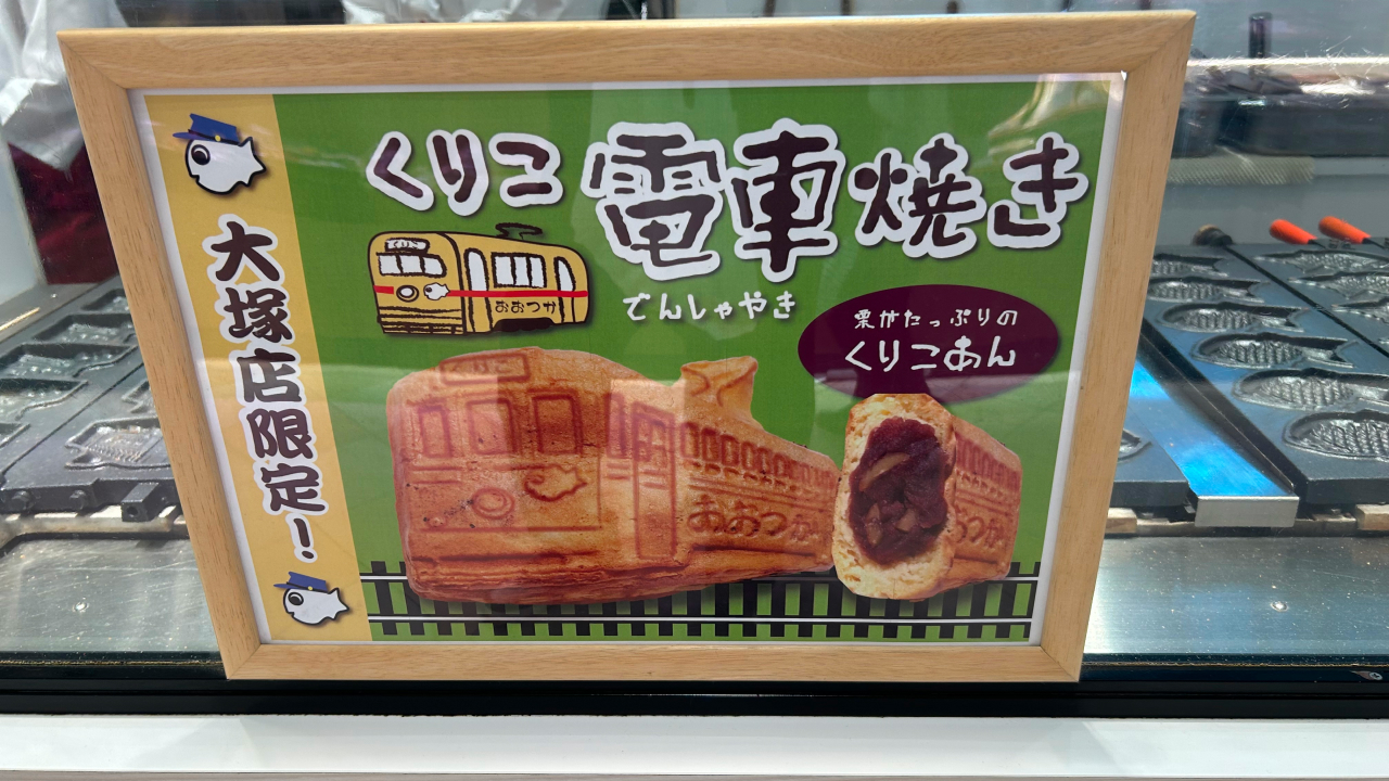 電車焼き