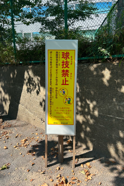球技禁止の立て看