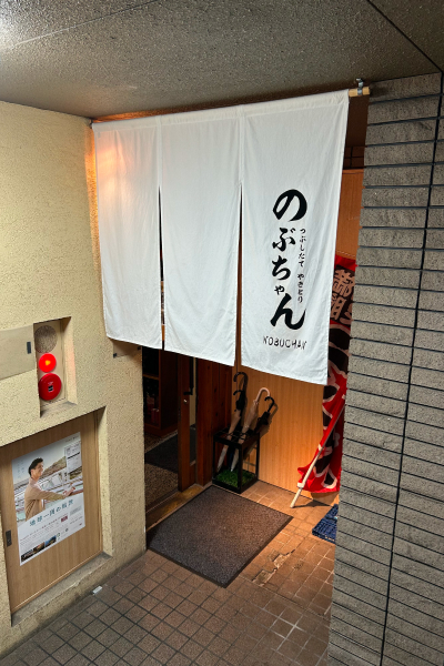 『のぶちゃん』の店舗の暖簾