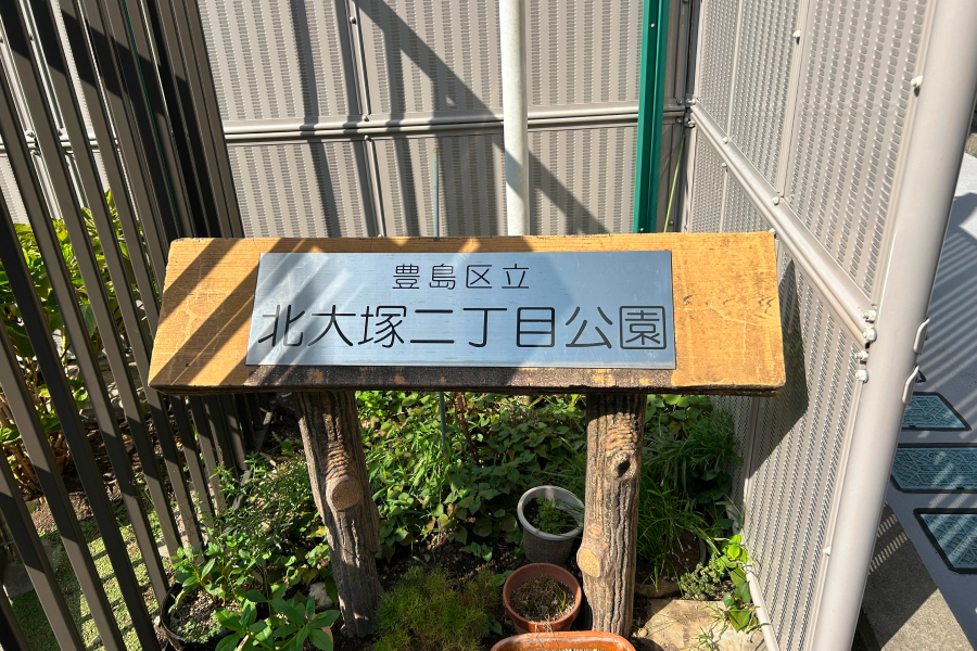 北大塚2丁目公園の看板。