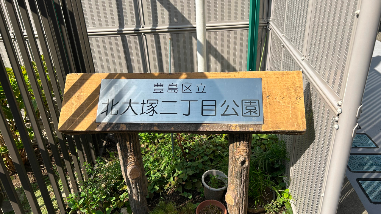 北大塚2丁目公園の看板。