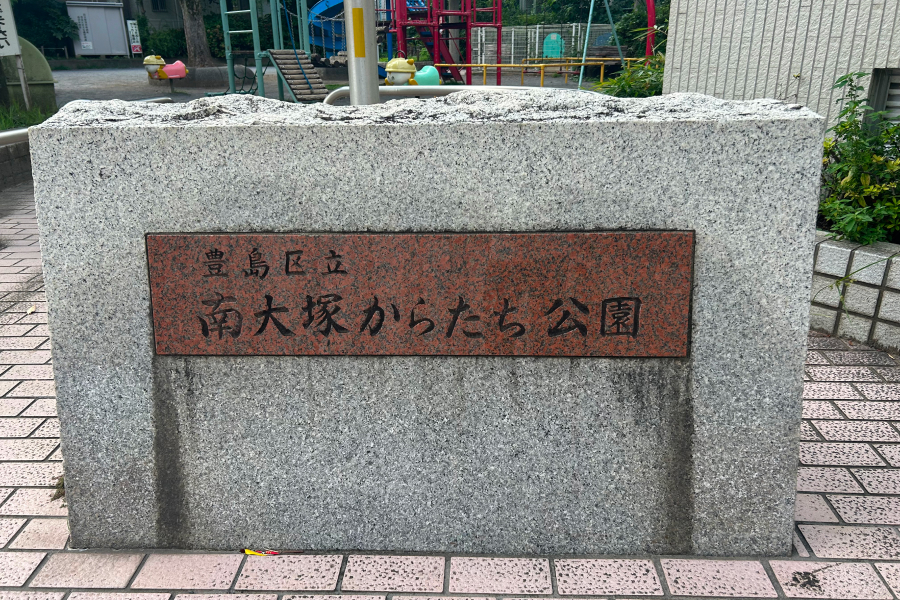 公園名の記された石碑。