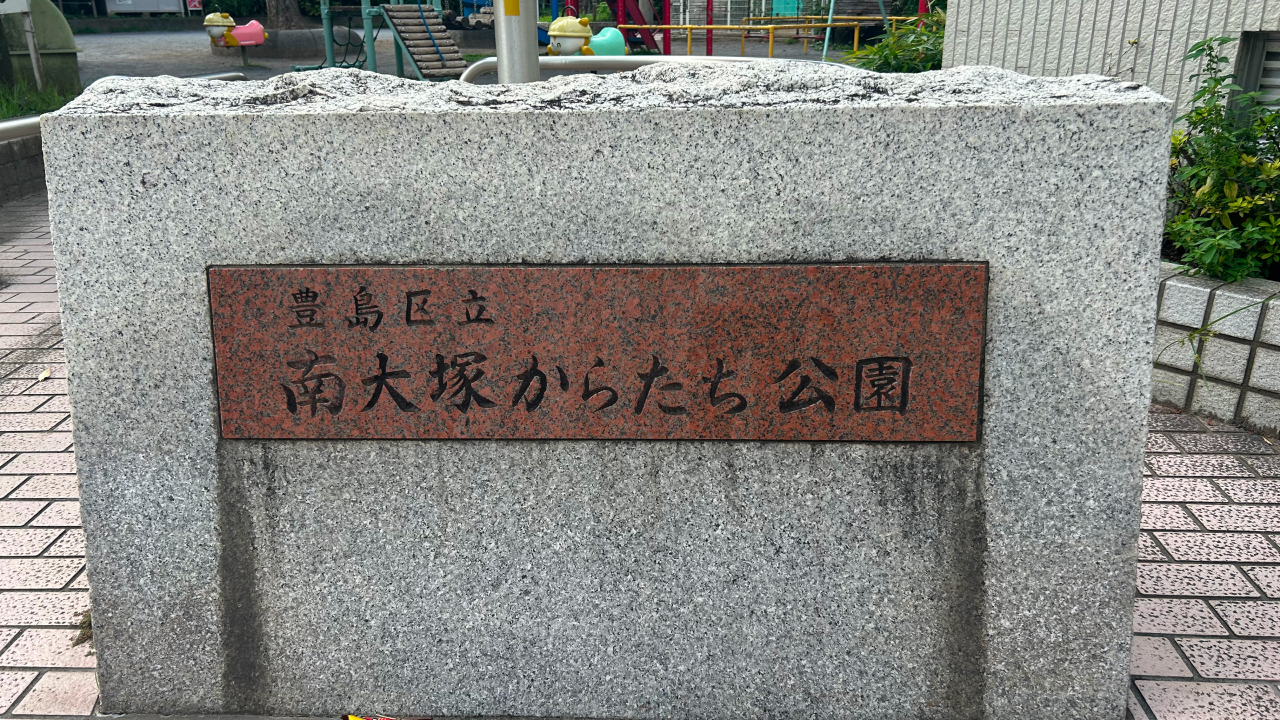 公園名の入った石碑