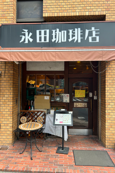 『永田珈琲店』の外観。