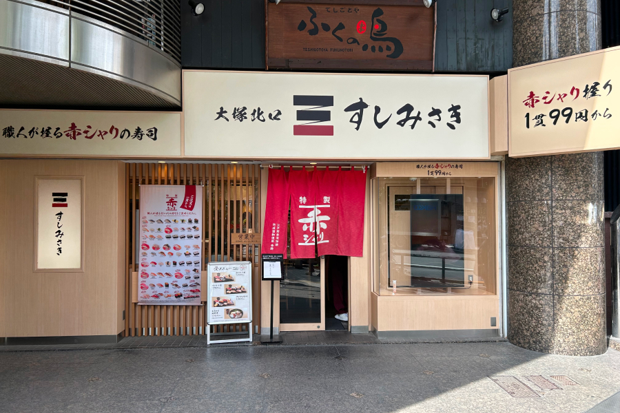 『すしみさき』の外観。