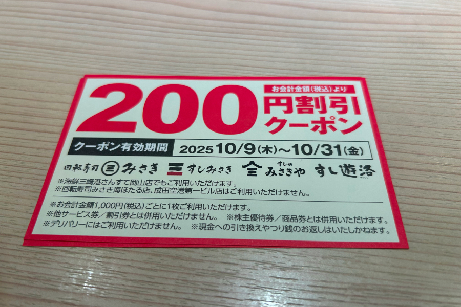 200円クーポン券。