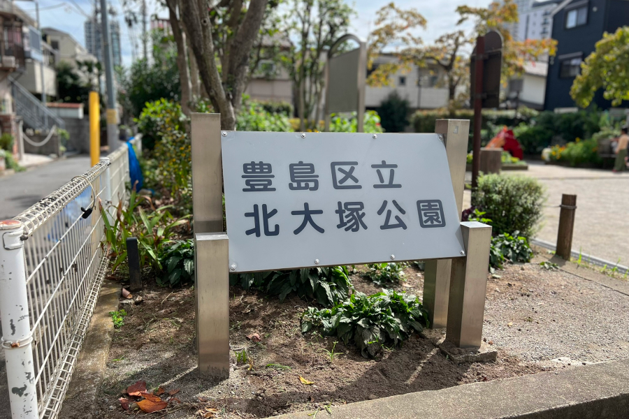豊島区立北大塚公園の看板