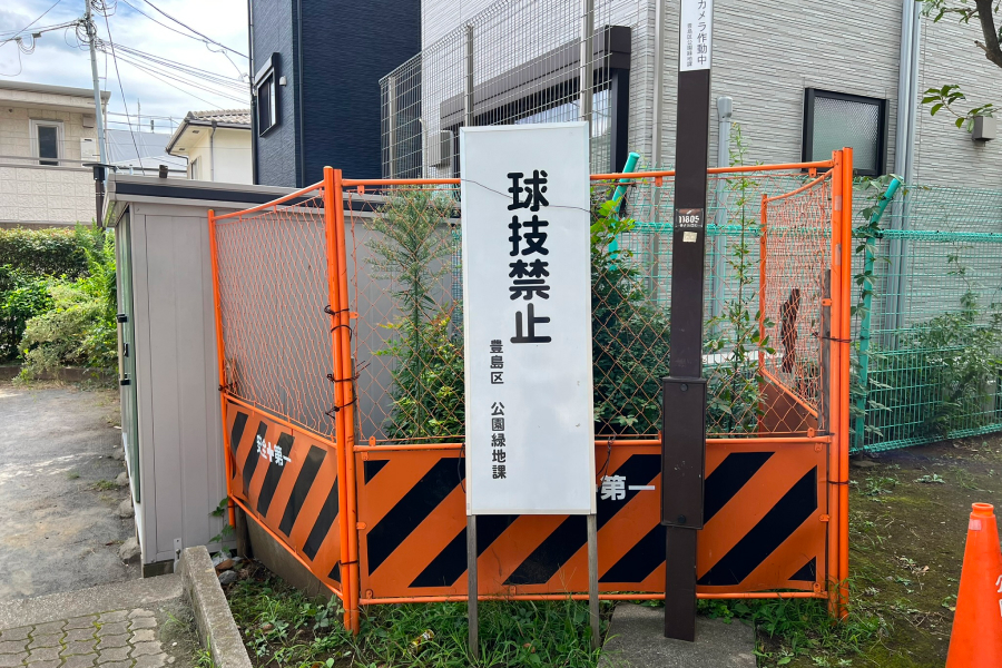 北大塚公園の、「球技禁止」の看板