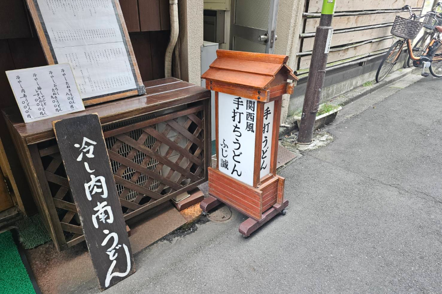 蕎麦屋『ふじ誠』の立て看板