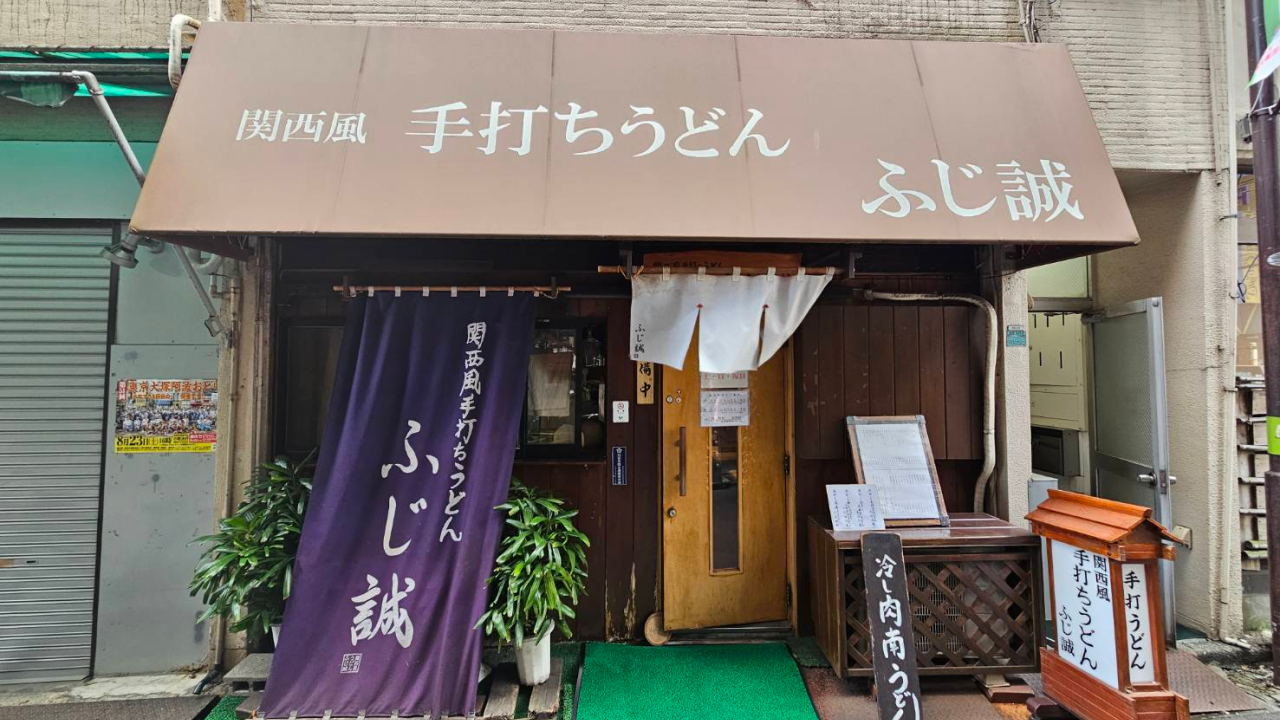 蕎麦屋『ふじ誠』の外観。
