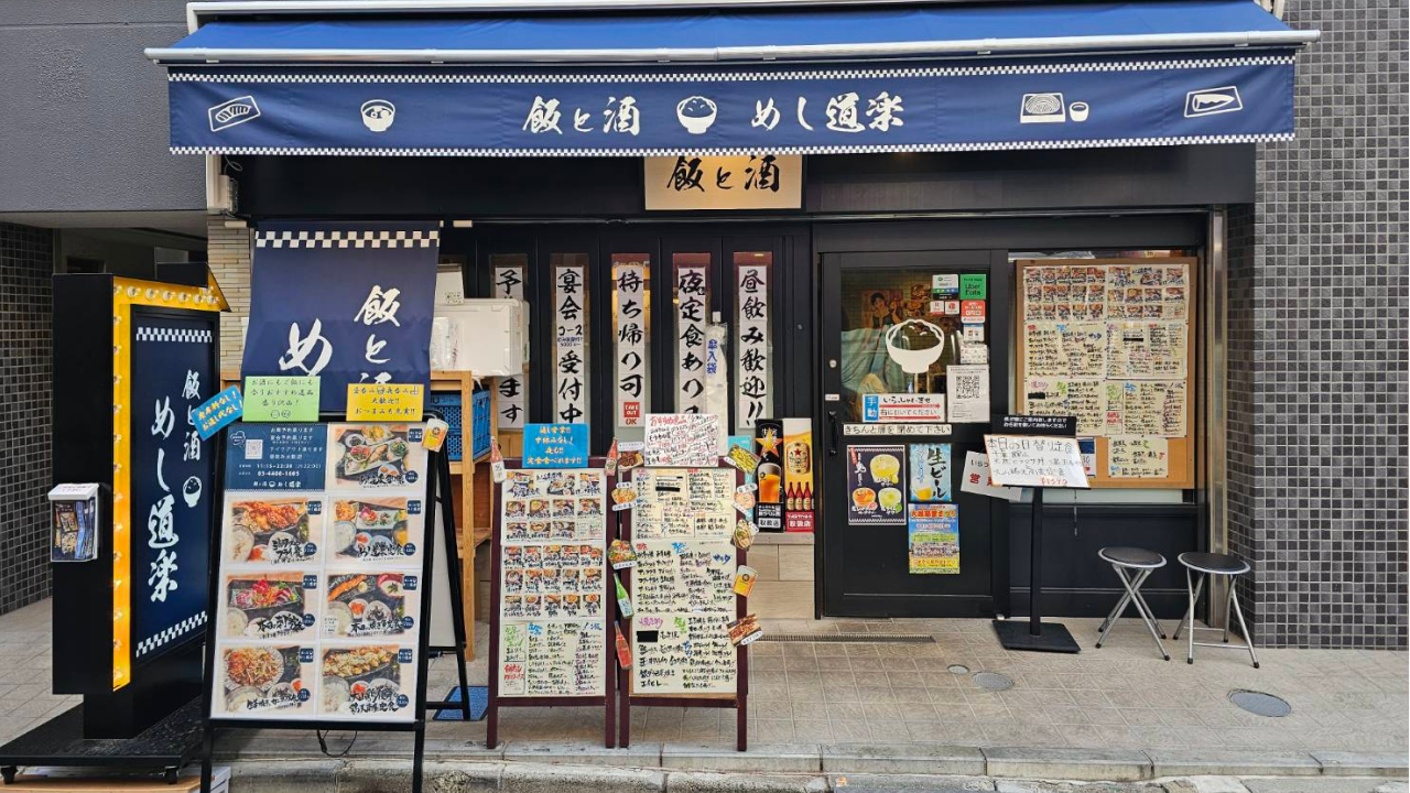 『めし道楽 大塚南口店』の外観。