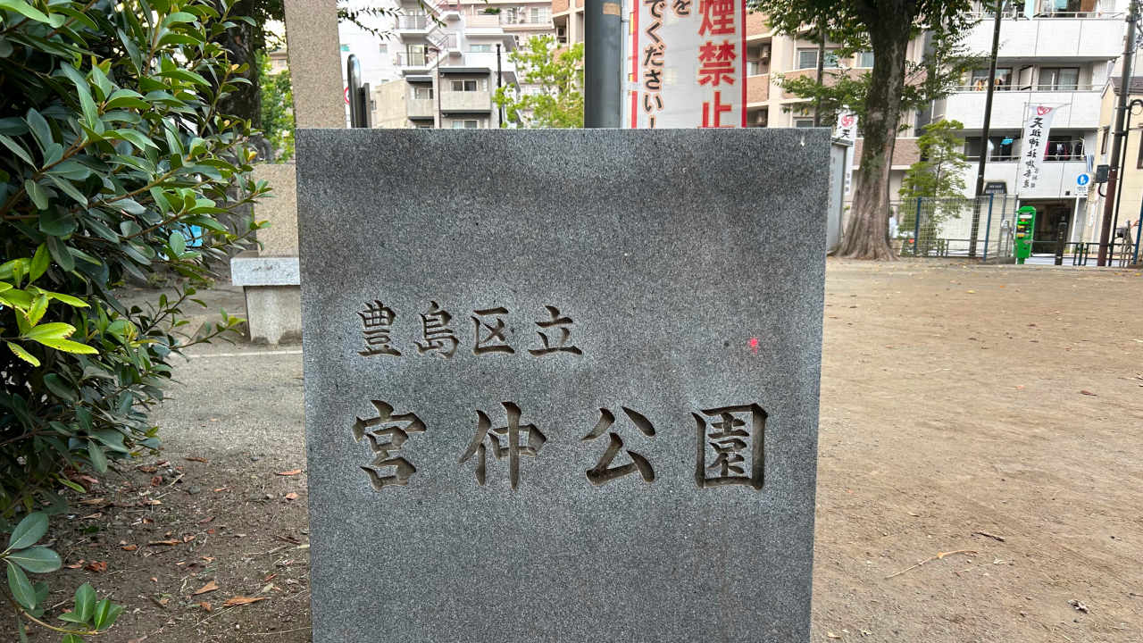 公園名の石碑