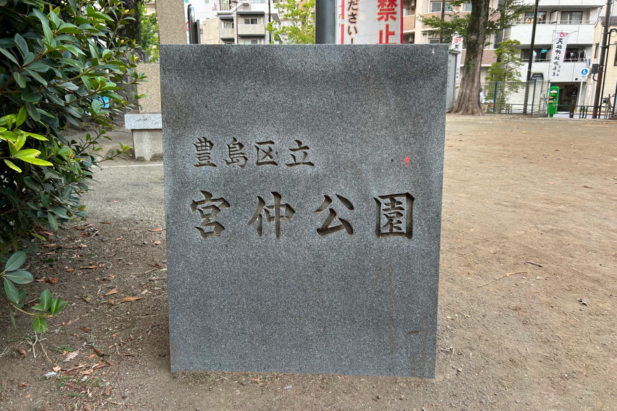 公園名の石碑