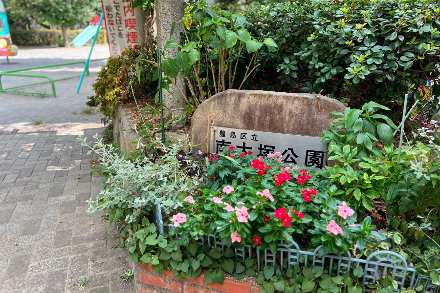 南大塚公園の入り口
