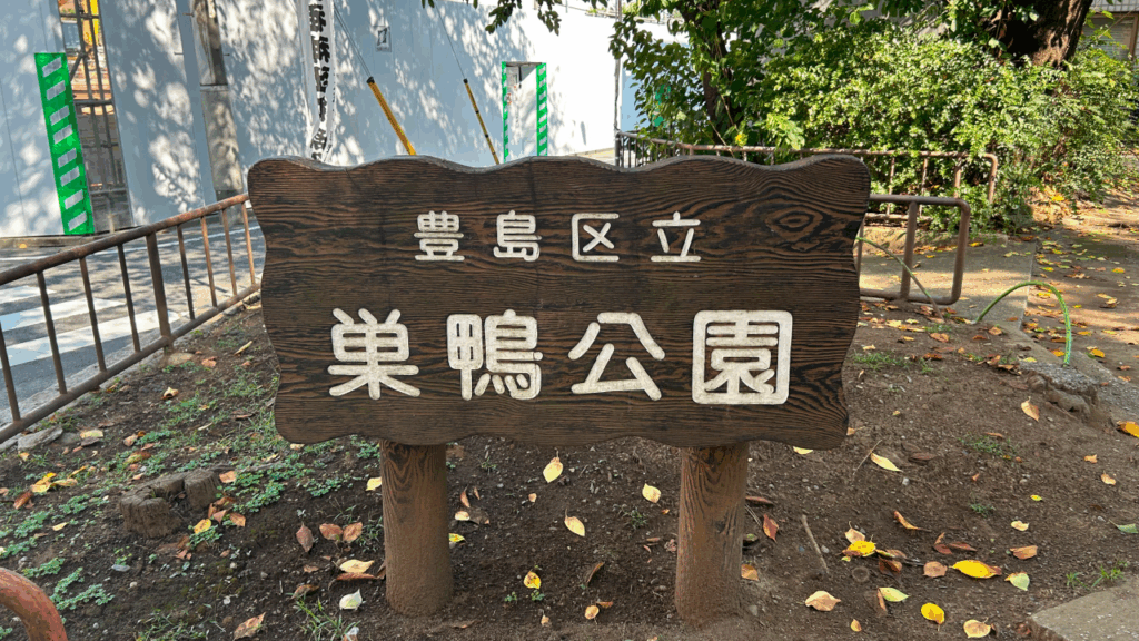 巣鴨公園の入り口の看板