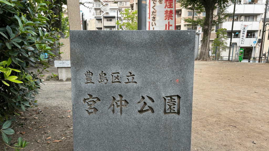 宮仲公園の入り口の石碑