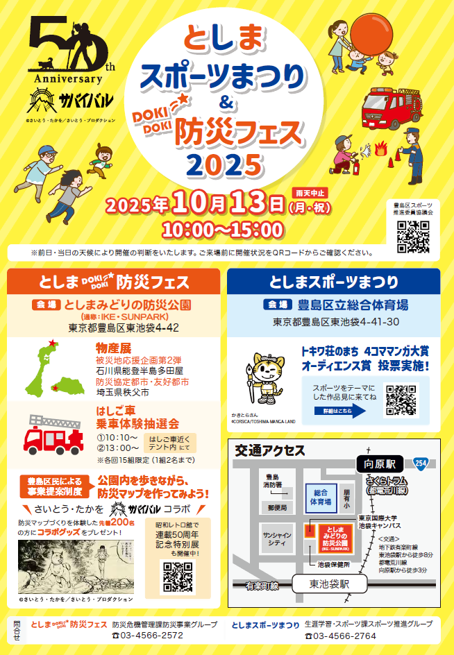 としまスポーツまつり＆防災フェスのチラシ