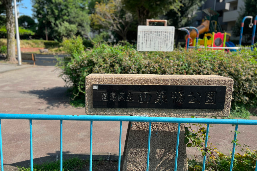 西巣鴨公園の看板の写真
