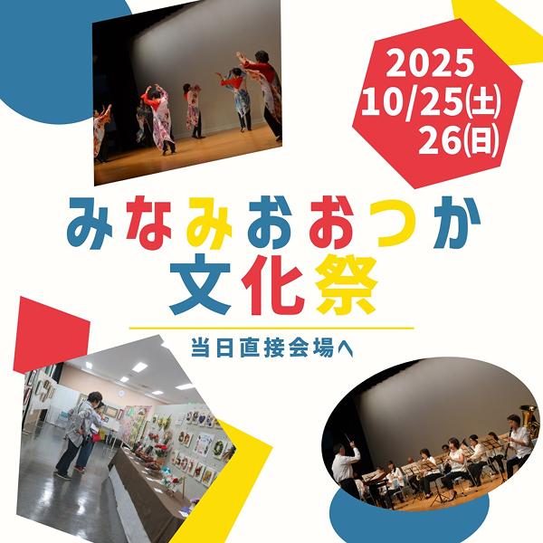 みなみおおつか文化祭ポスター