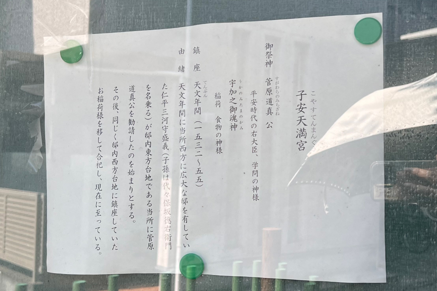 菅原神社のご由緒などが書かれている写真