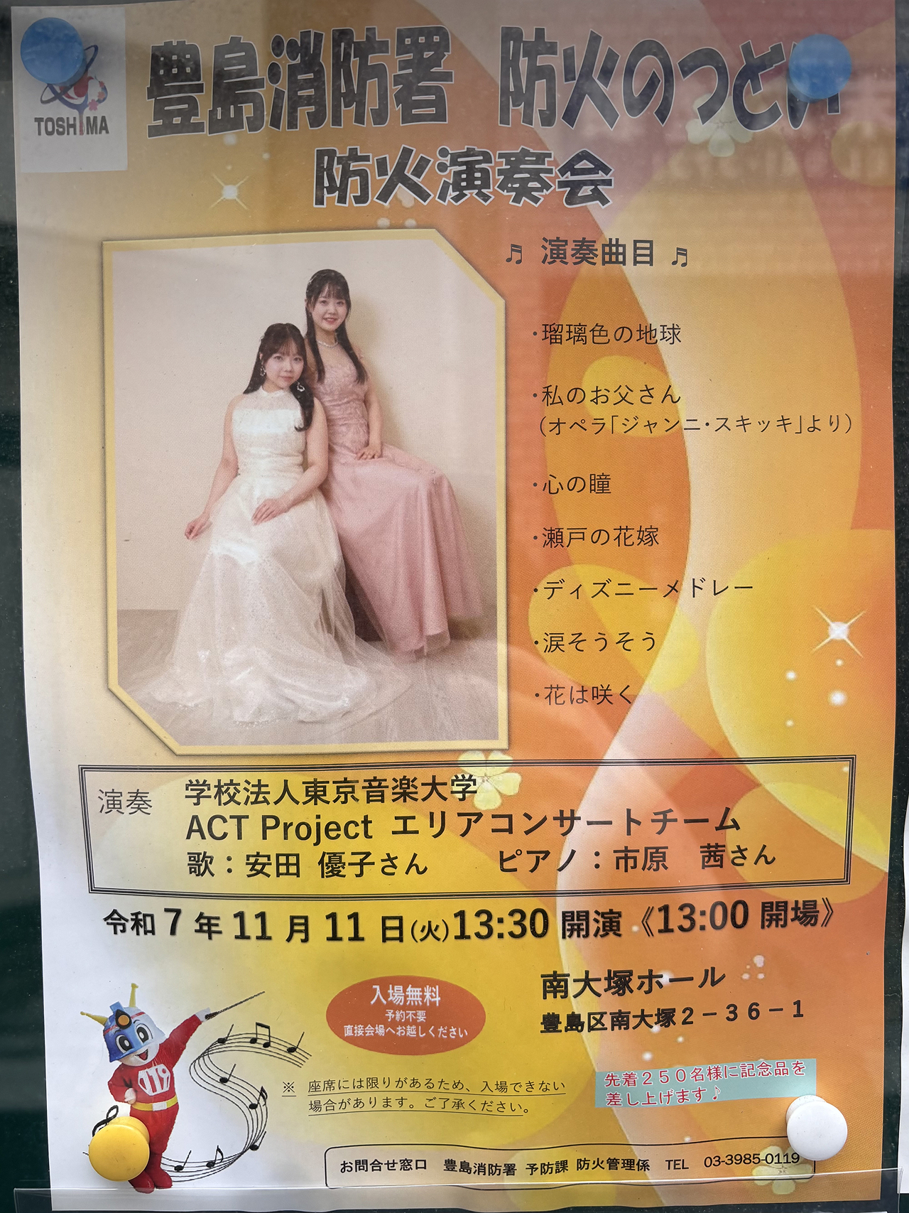 『豊島消防署 防火のつどい 防火演奏会』のチラシ。