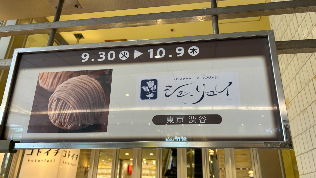 コトイチ大塚『シェ・リュイ』の看板。