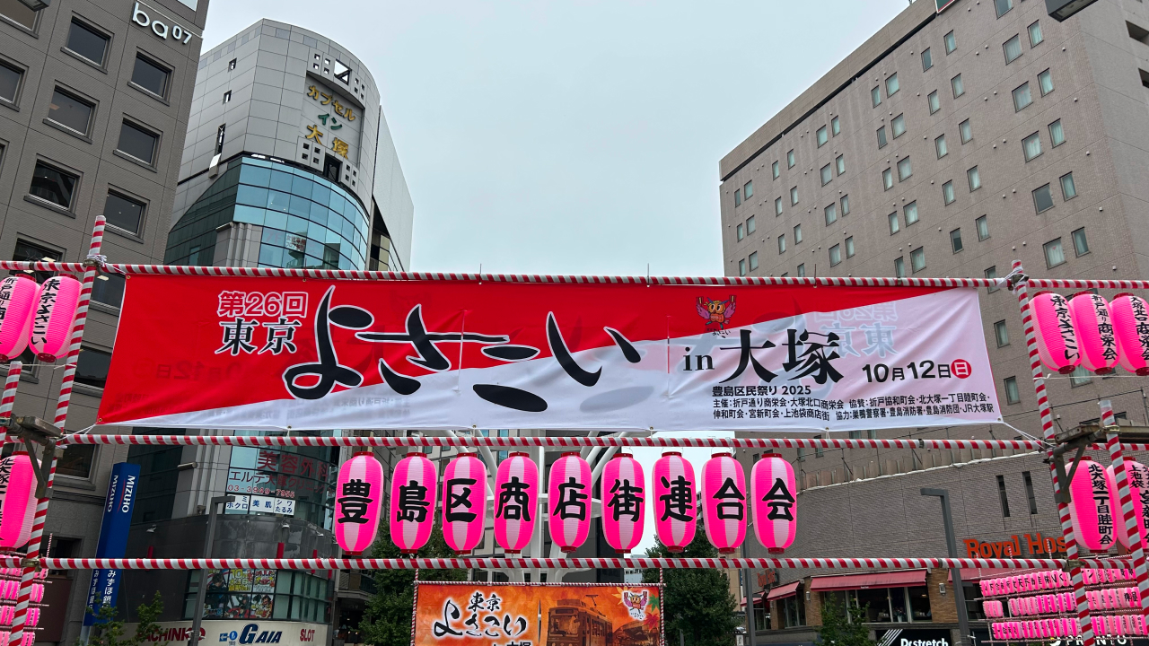 大塚駅前広場にある東京よさこいの横断幕。