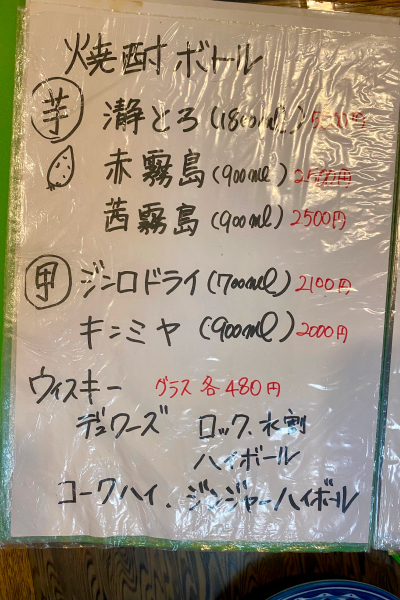 焼酎のメニュー。