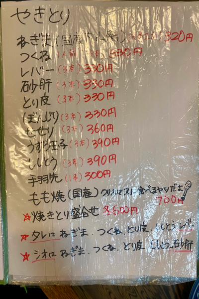 やきとりのメニュー。
