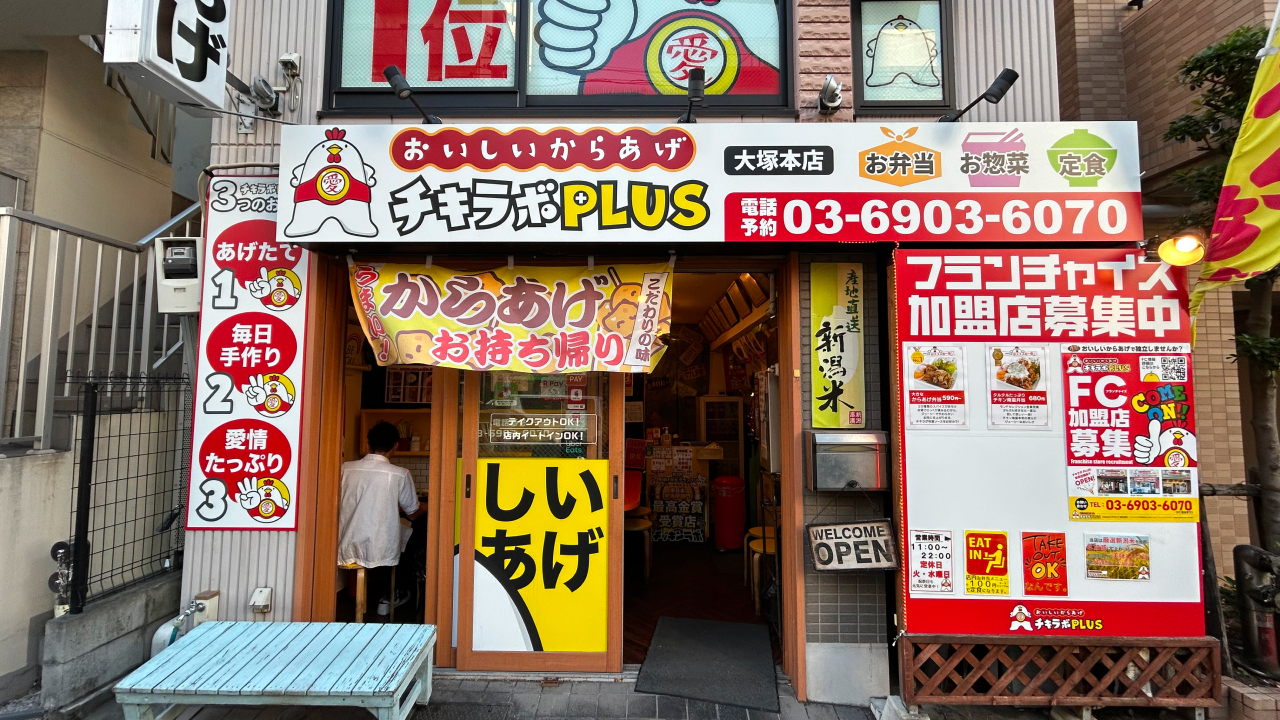 『東京あげとり　チッキンラボ』の外観