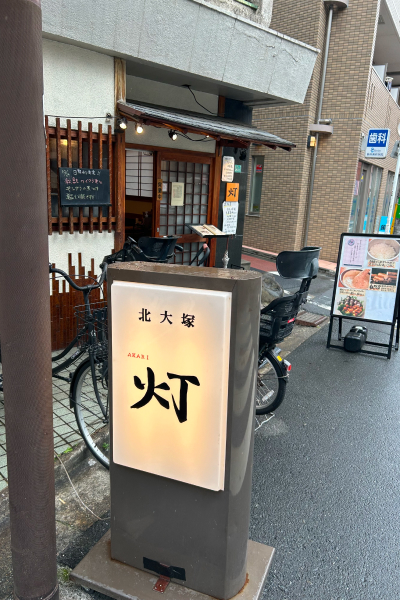 『北大塚 灯』の外観と看板。