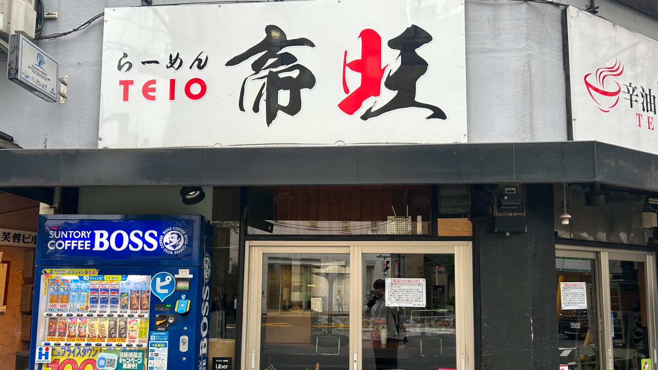 今回閉店する『麺屋帝旺』の店舗外観。
