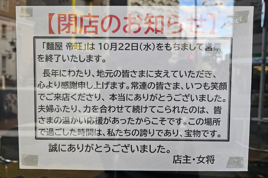 『麺屋 帝旺』閉店を知らせる張り紙。