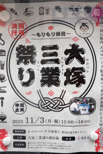 『大塚三業祭り』のチラシ画像。