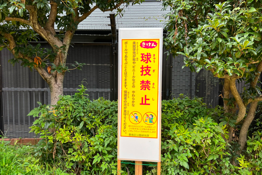 上池袋中央公園内の、球技禁止の看板