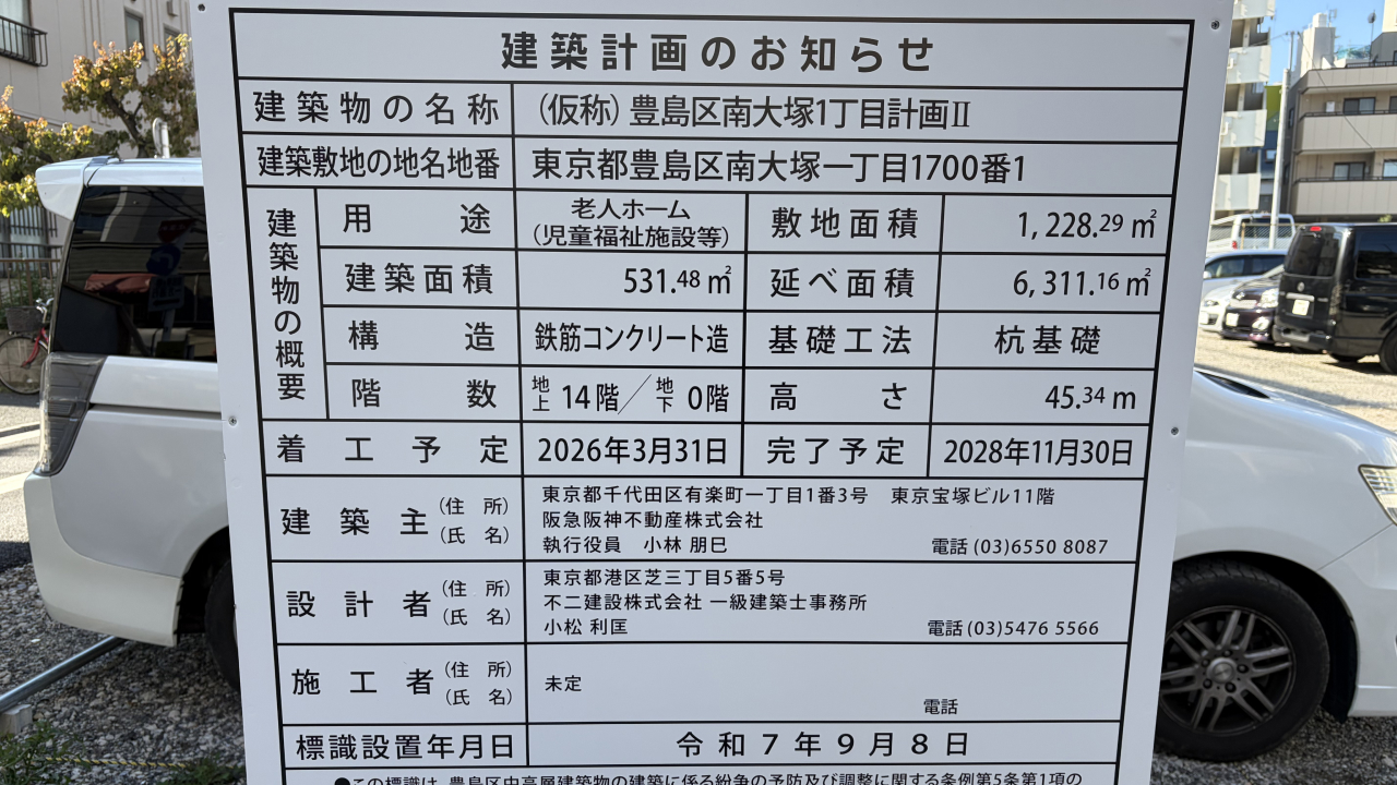 南大塚にできる老人ホーム建設予定を知らせる看板の写真。