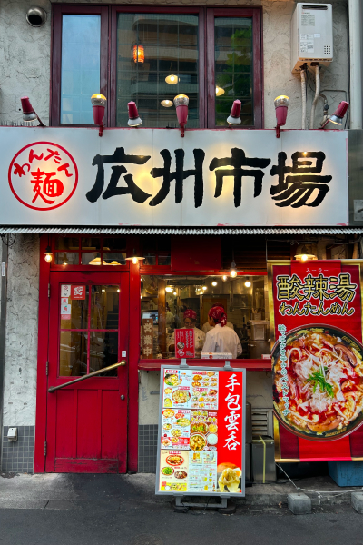 『広州市場』の外観。